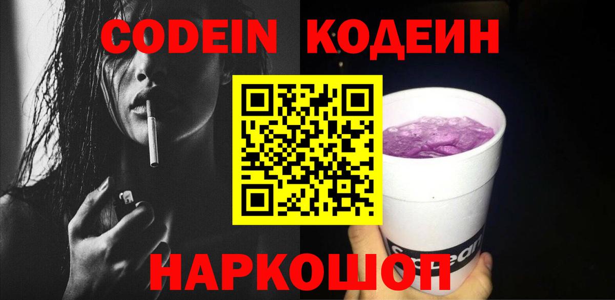 Кодеин Purple Drank  Codein Purple Drank  Похвистнево  Вход с VPN 